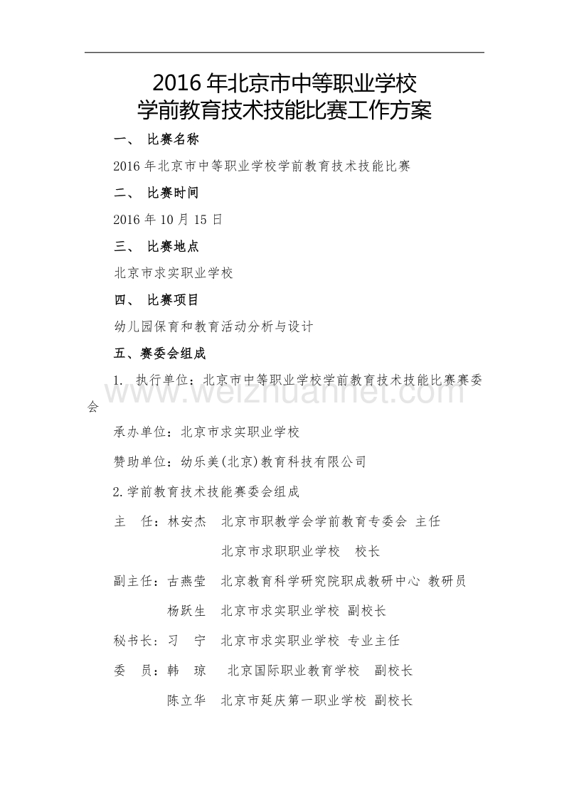 2016年北京中职学前教育专业技术技能比赛工作方案16-1.doc_第1页