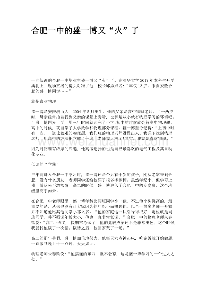 合肥一中的盛一博又火了.doc_第1页