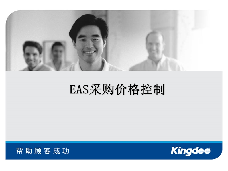 eas如何实现采购价格控制.ppt.ppt_第1页