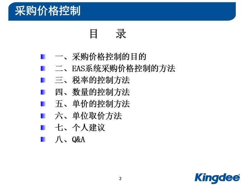 eas如何实现采购价格控制.ppt.ppt_第2页