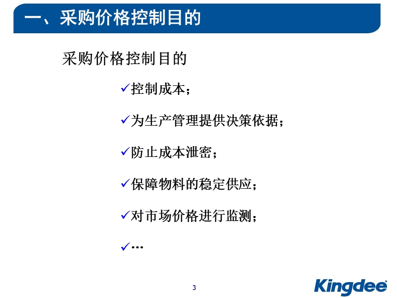 eas如何实现采购价格控制.ppt.ppt_第3页