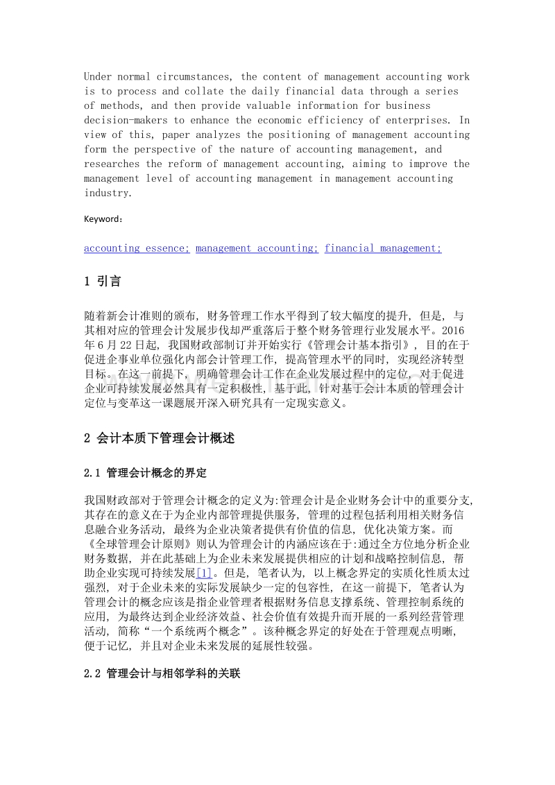 浅析基于会计本质的管理会计定位与变革.doc_第2页