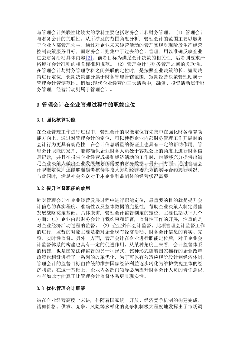 浅析基于会计本质的管理会计定位与变革.doc_第3页