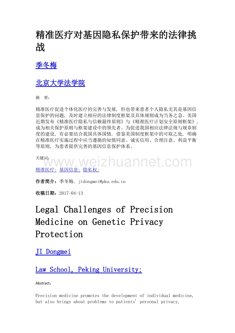 精准医疗对基因隐私保护带来的法律挑战.doc_第1页