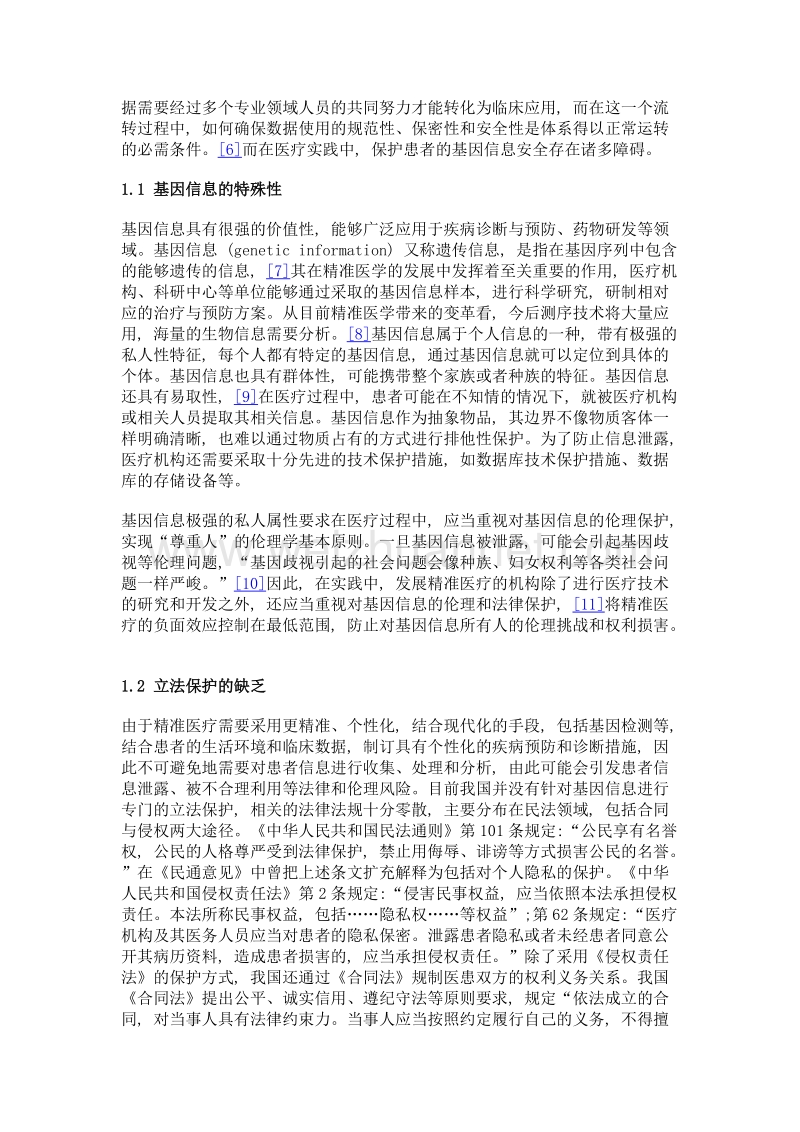 精准医疗对基因隐私保护带来的法律挑战.doc_第3页