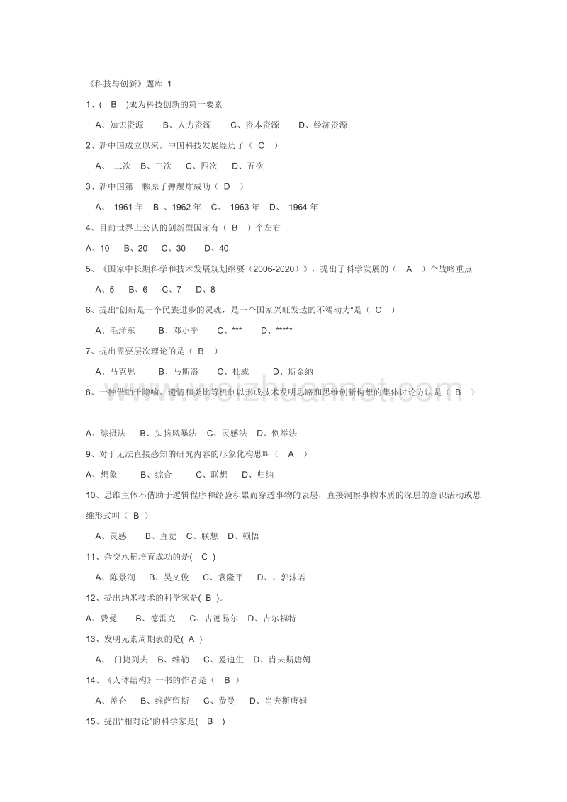 《科技与创新》题库.doc_第1页