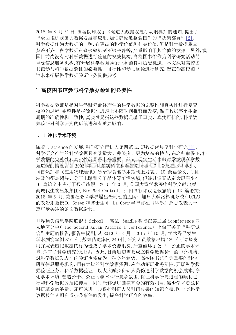 高校图书馆参与科学数据验证的前景分析.doc_第3页