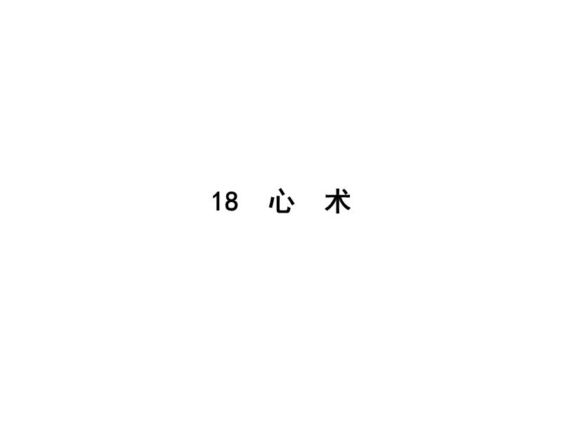 【南方新课堂 金牌学案】高中语文粤教版选修课件  唐宋散文选读 第五单元 18.ppt_第1页