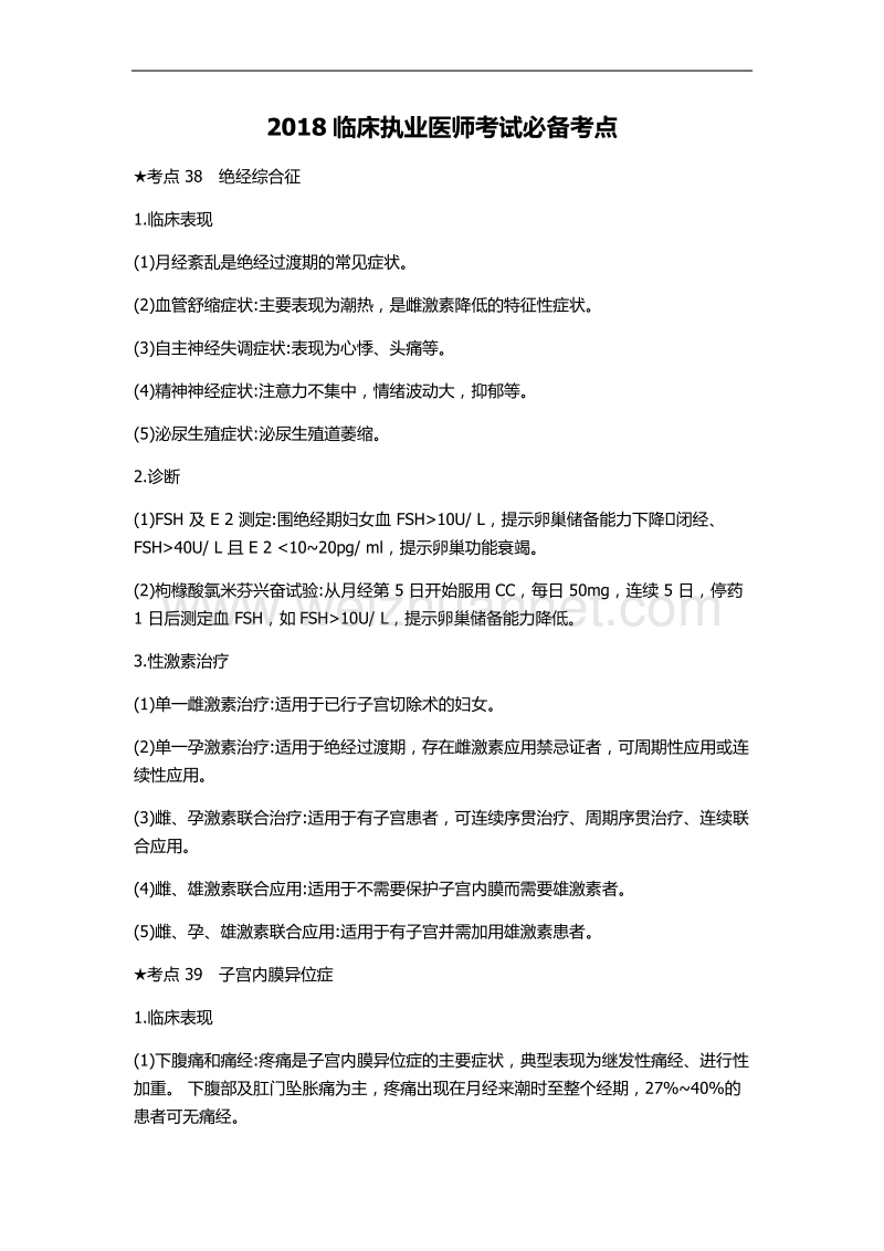 2018临床执业医师考试必备考点.docx_第1页