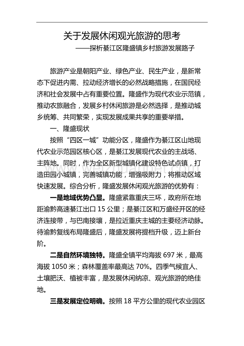 关于发展休闲观光旅游的思考(调研文章).doc_第1页