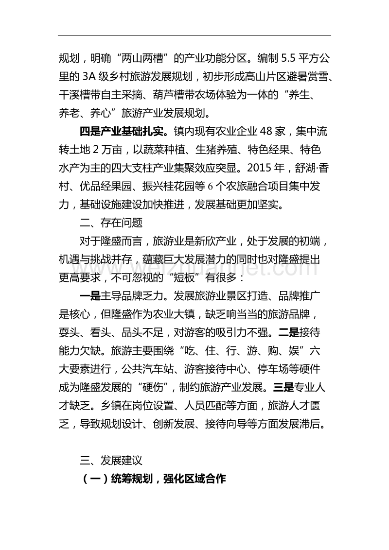 关于发展休闲观光旅游的思考(调研文章).doc_第2页