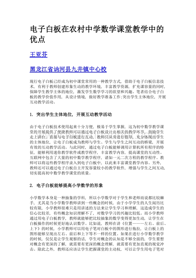 电子白板在农村中学数学课堂教学中的优点.doc_第1页