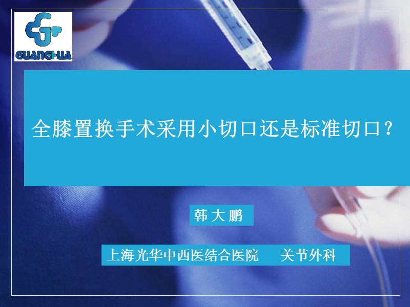 全膝置换手术采用小切口还是标准切口.ppt_第1页