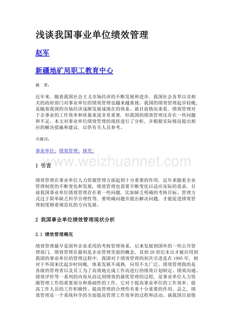 浅谈我国事业单位绩效管理.doc_第1页