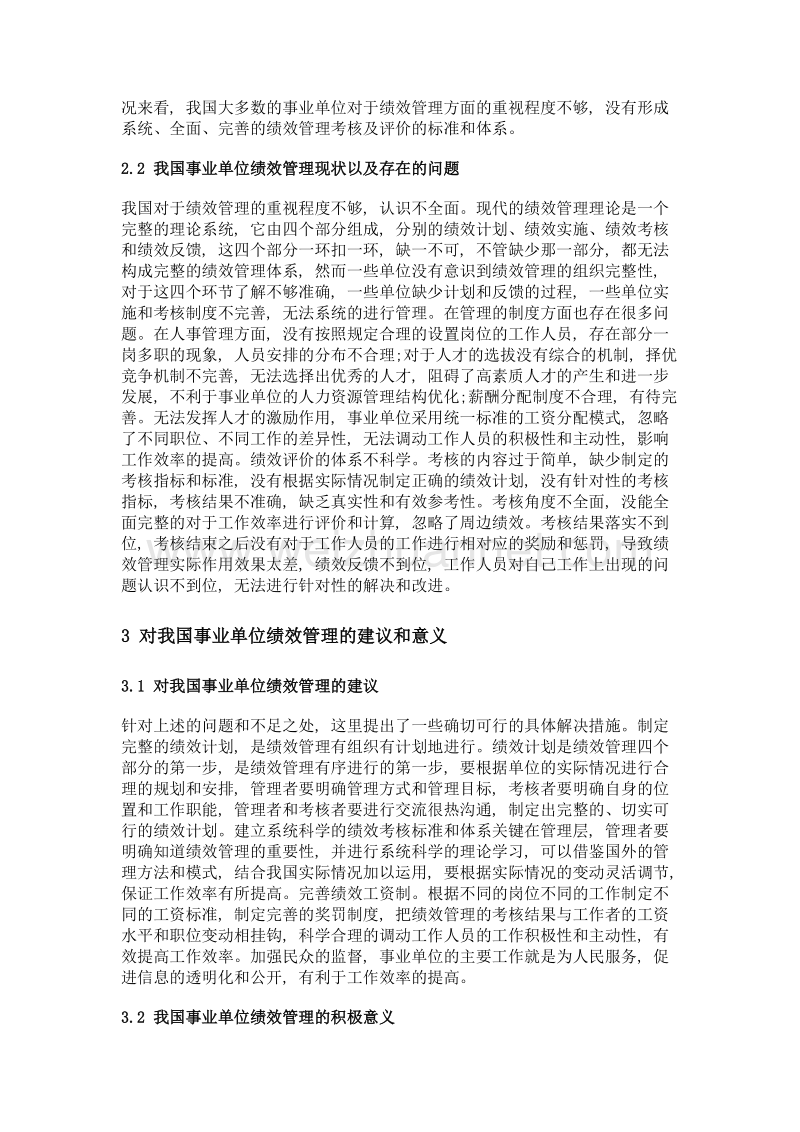 浅谈我国事业单位绩效管理.doc_第2页