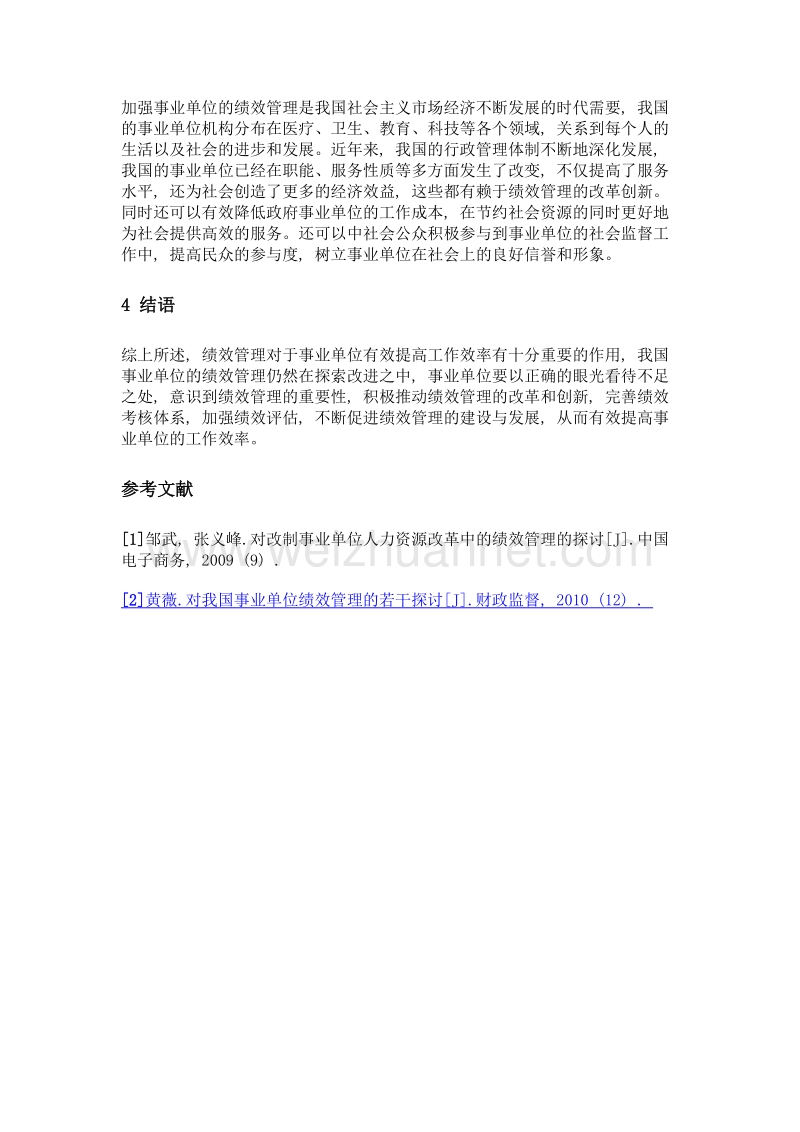 浅谈我国事业单位绩效管理.doc_第3页