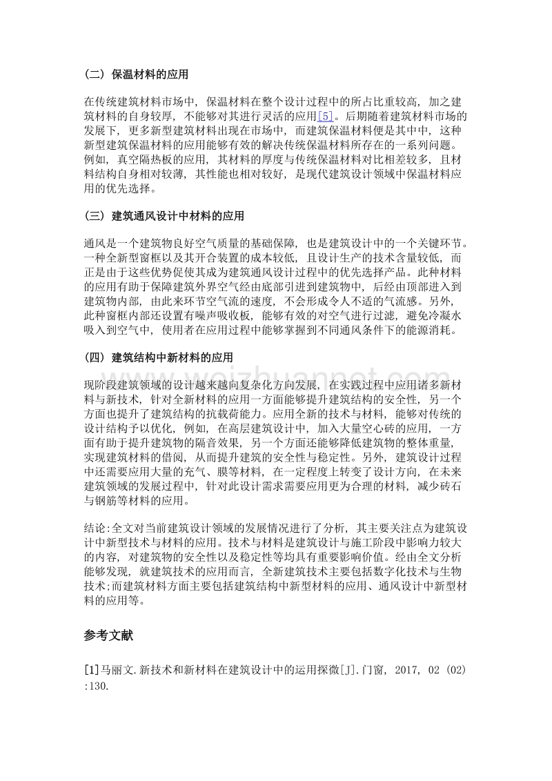 建筑设计中新技术和新材料的应用.doc_第3页