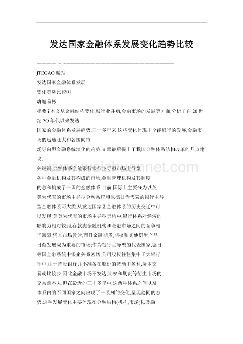 发达国家金融体系发展变化趋势比较.doc_第1页