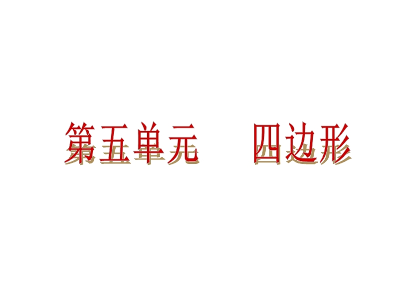 【人教新课标】2015届中考数学总复习分分必夺课件：第21讲 多边形与平行四边形（共31张ppt）.ppt_第2页