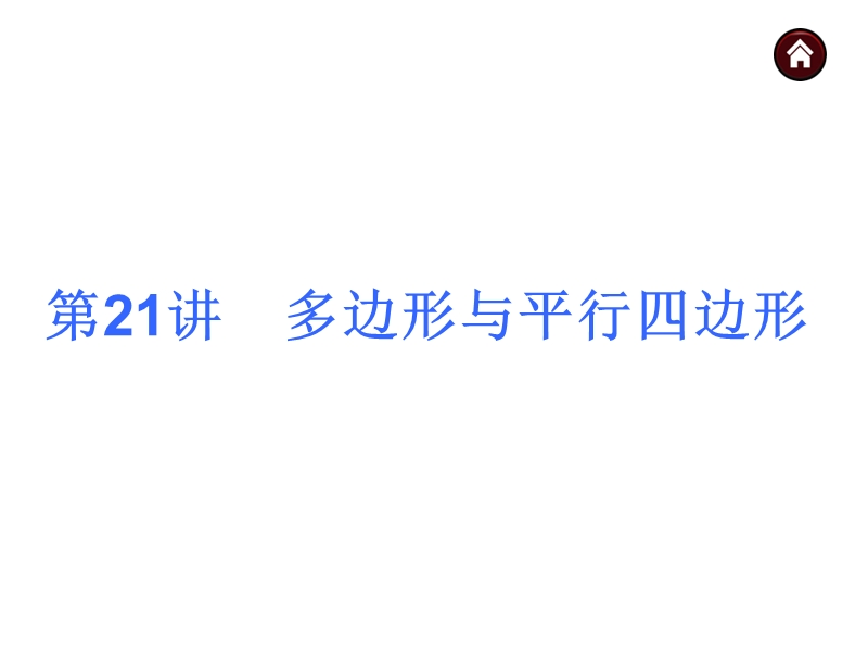 【人教新课标】2015届中考数学总复习分分必夺课件：第21讲 多边形与平行四边形（共31张ppt）.ppt_第3页