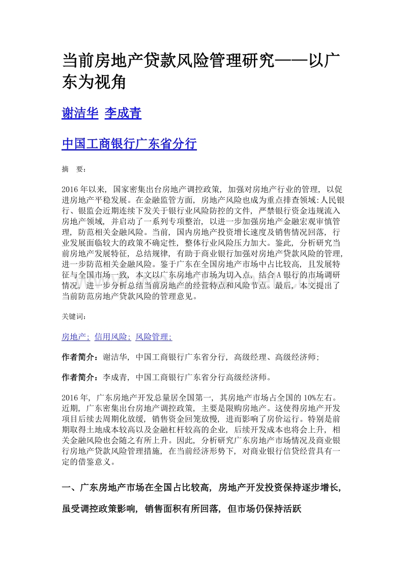 当前房地产贷款风险管理研究——以广东为视角.doc_第1页