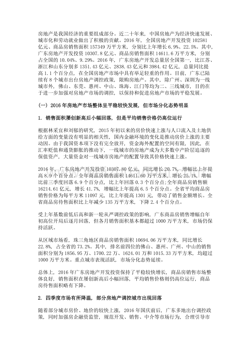 当前房地产贷款风险管理研究——以广东为视角.doc_第2页