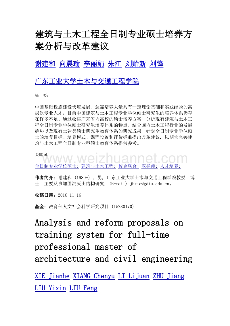 建筑与土木工程全日制专业硕士培养方案分析与改革建议.doc_第1页