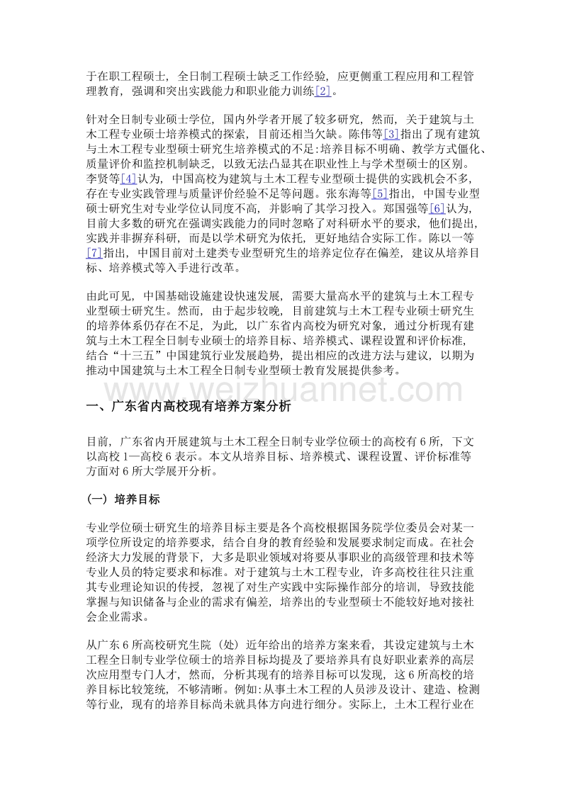 建筑与土木工程全日制专业硕士培养方案分析与改革建议.doc_第3页