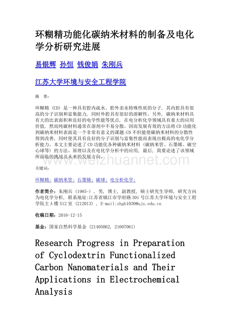 环糊精功能化碳纳米材料的制备及电化学分析研究进展.doc_第1页