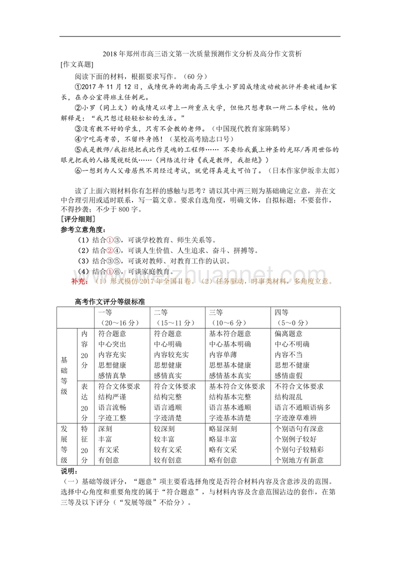 2018年郑州市高三语文第一次质量预测作文分析及高分作文赏析.doc_第1页