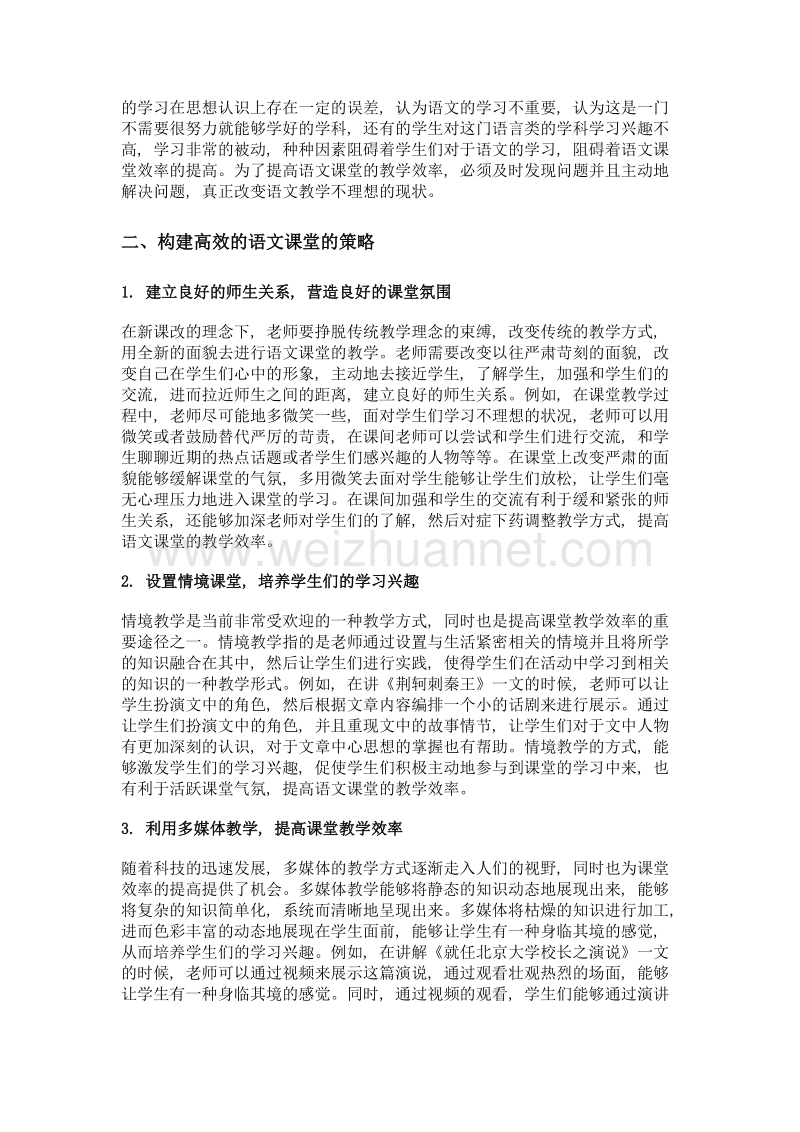 新课改下高中语文高效课堂构建探析.doc_第2页