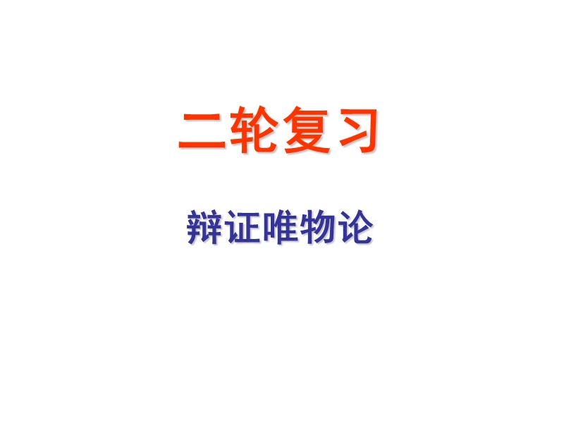 2017届高三二轮复习专题：辩证唯物论(自用).ppt_第2页