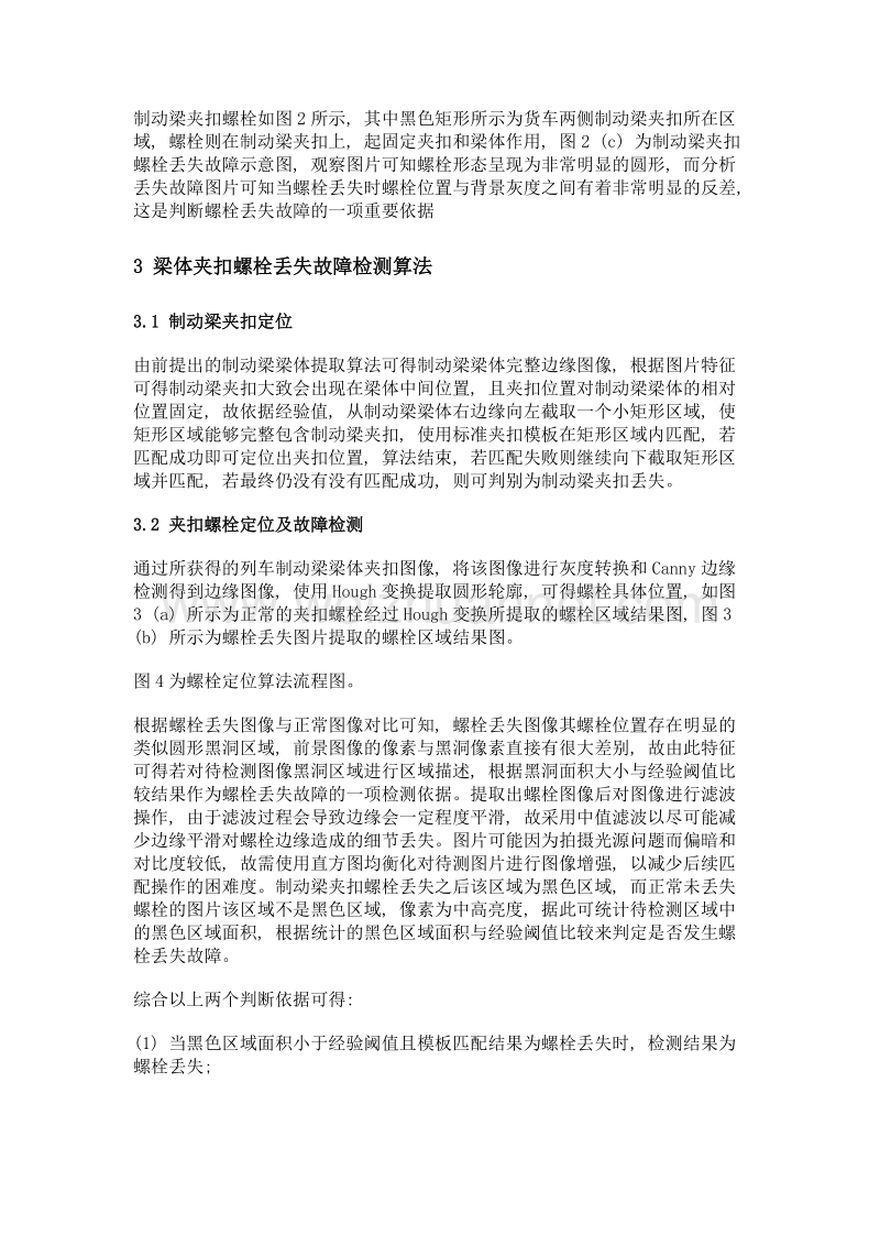 货车制动梁梁体夹扣螺栓故障诊断方法研究.doc_第2页