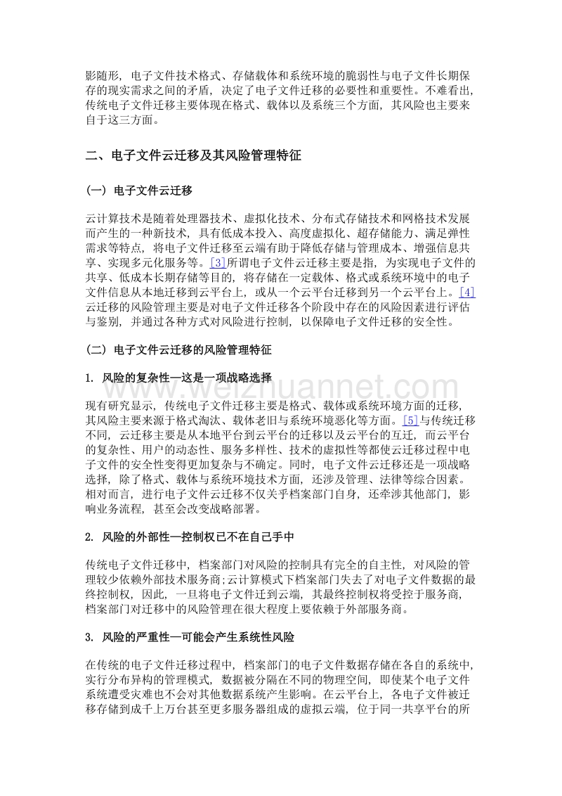 电子文件云迁移的安全风险及其防护体系构建.doc_第2页