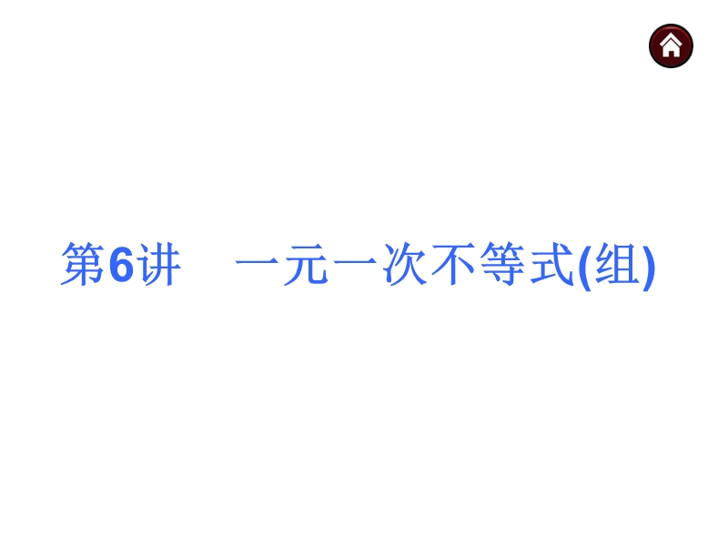 【人教新课标】2015届中考数学总复习分分必夺课件：第6讲 一元一次不等式组（共32张ppt）.ppt_第1页