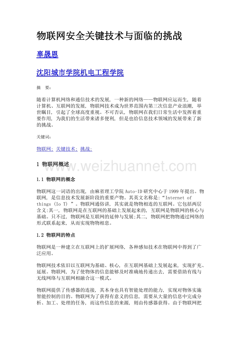 物联网安全关键技术与面临的挑战.doc_第1页