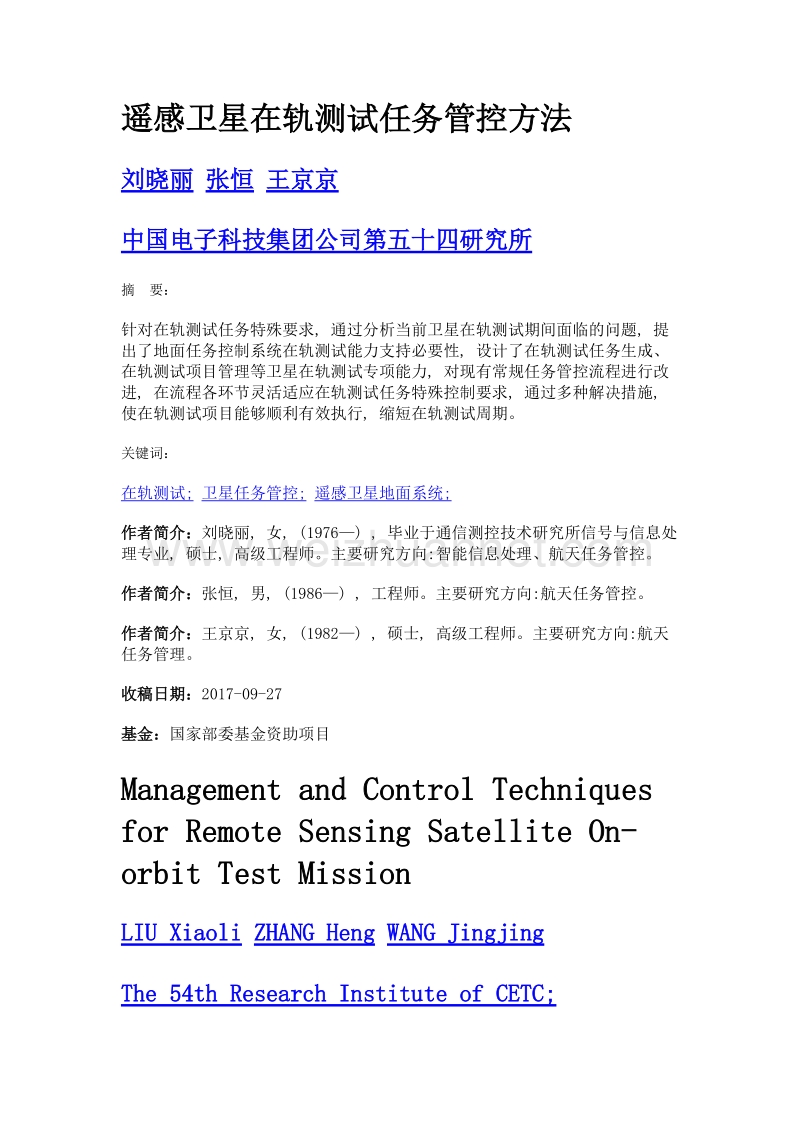 遥感卫星在轨测试任务管控方法.doc_第1页