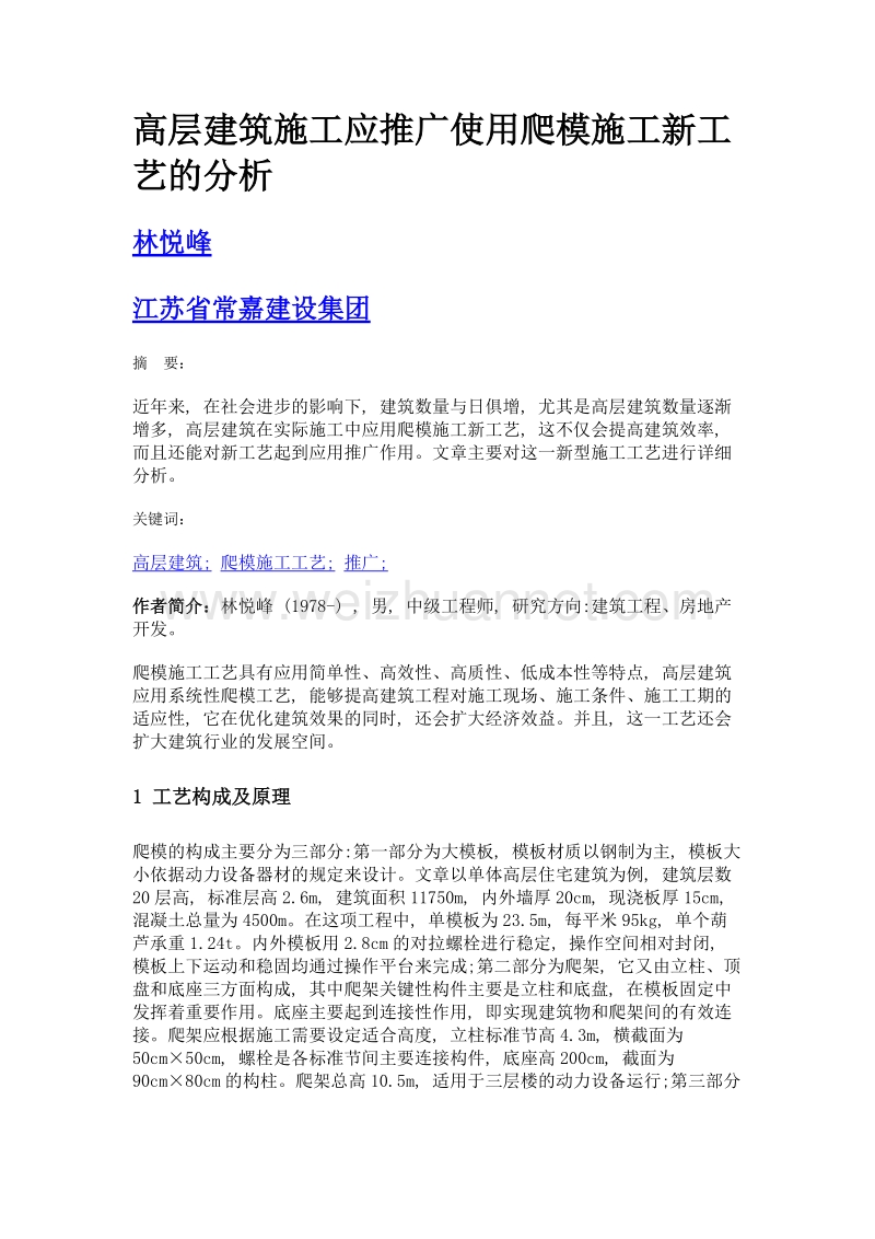 高层建筑施工应推广使用爬模施工新工艺的分析.doc_第1页