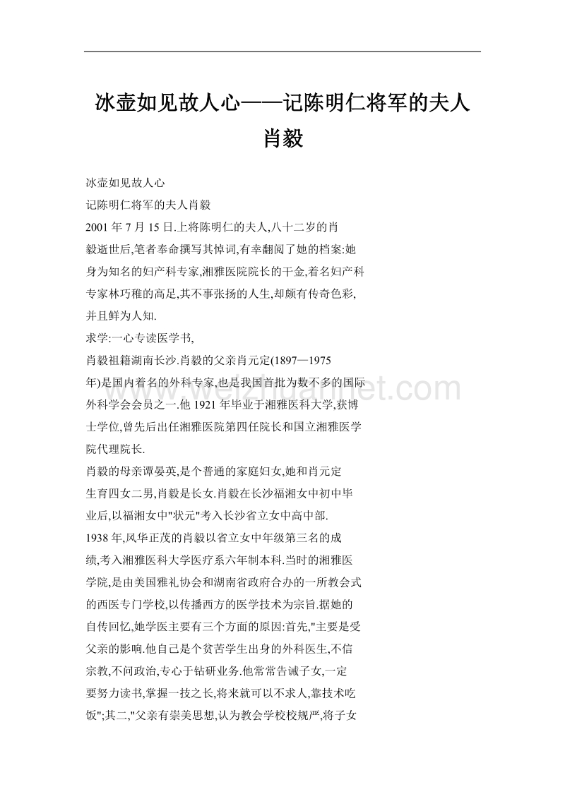 冰壶如见故人心——记陈明仁将军的夫人肖毅.doc_第1页