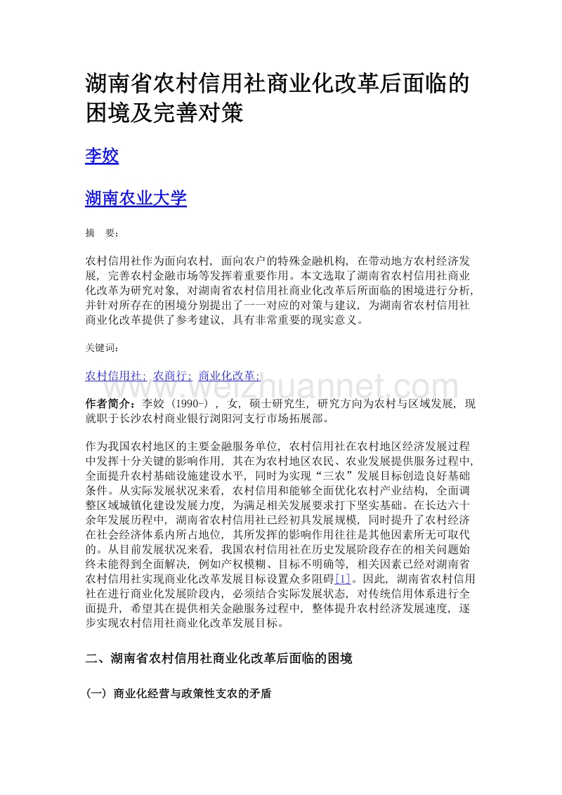 湖南省农村信用社商业化改革后面临的困境及完善对策.doc_第1页