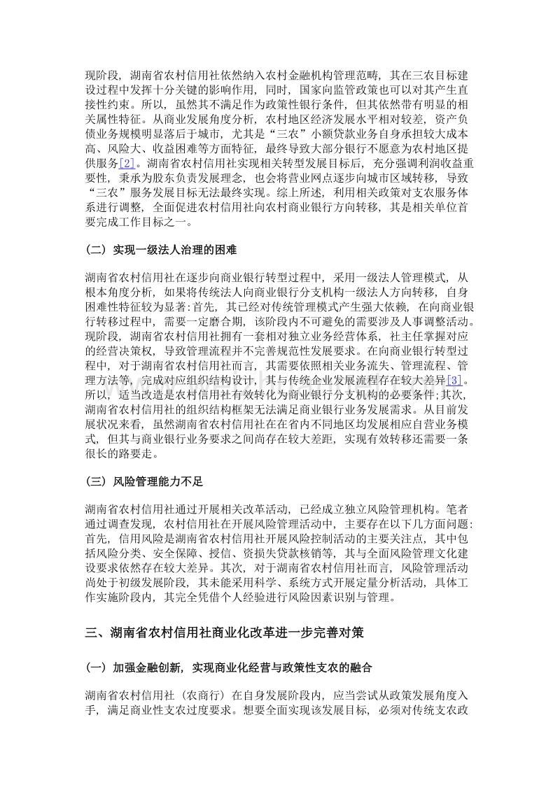 湖南省农村信用社商业化改革后面临的困境及完善对策.doc_第2页