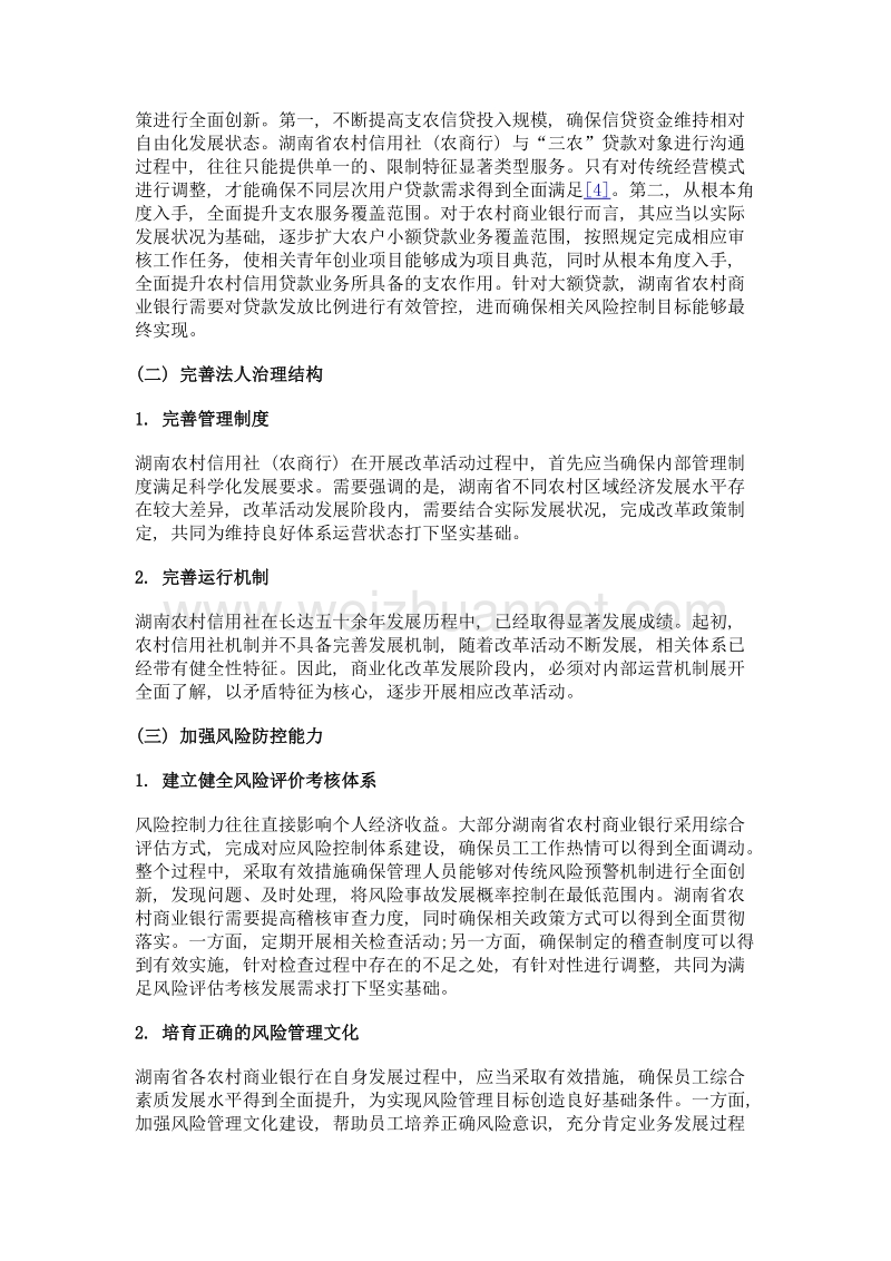 湖南省农村信用社商业化改革后面临的困境及完善对策.doc_第3页