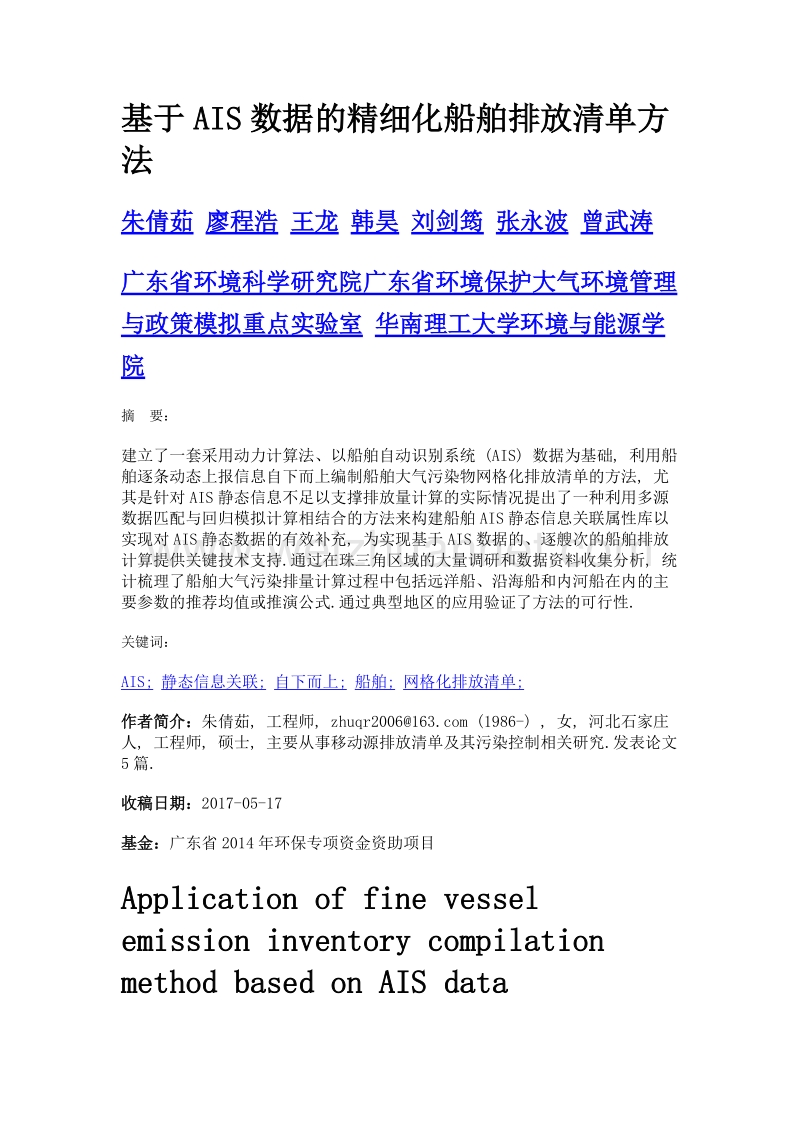 基于ais数据的精细化船舶排放清单方法.doc_第1页