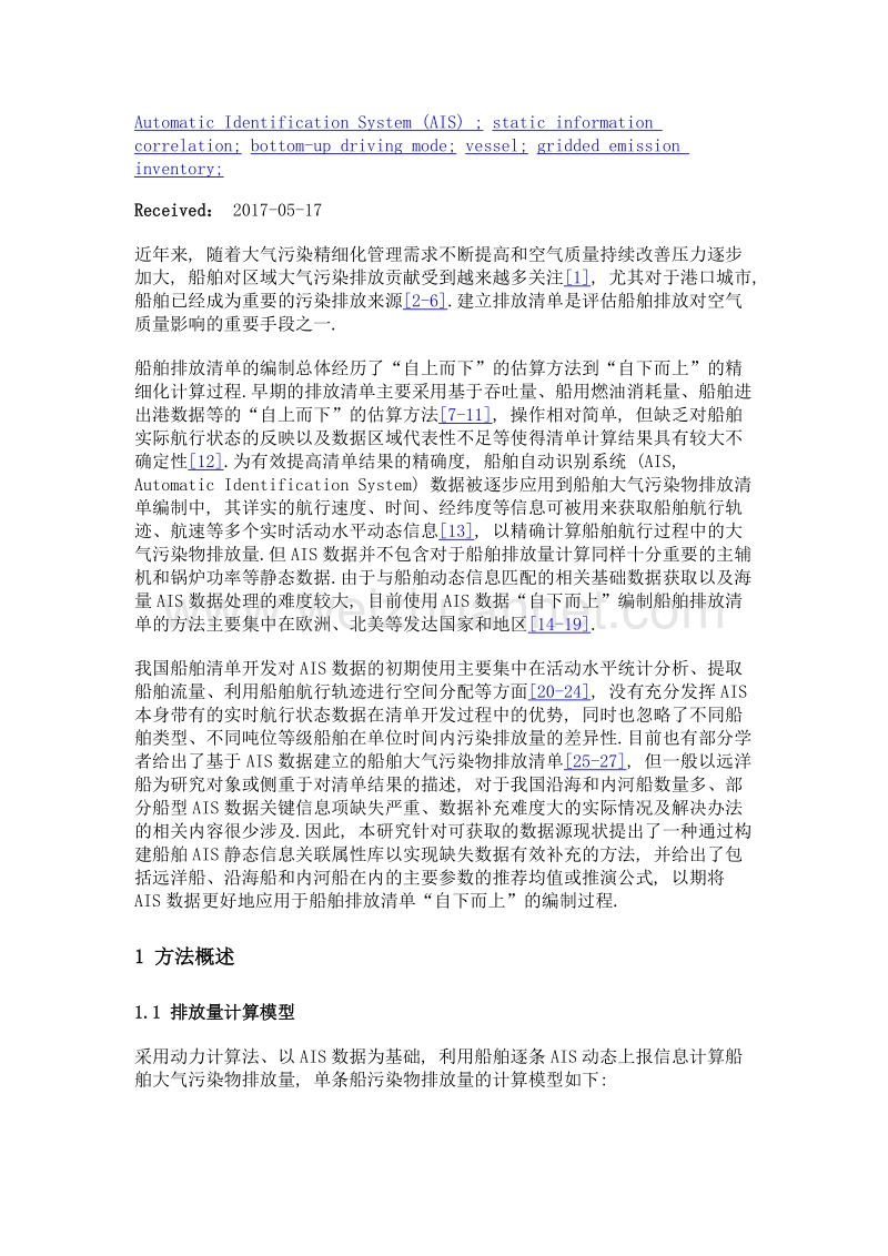 基于ais数据的精细化船舶排放清单方法.doc_第3页