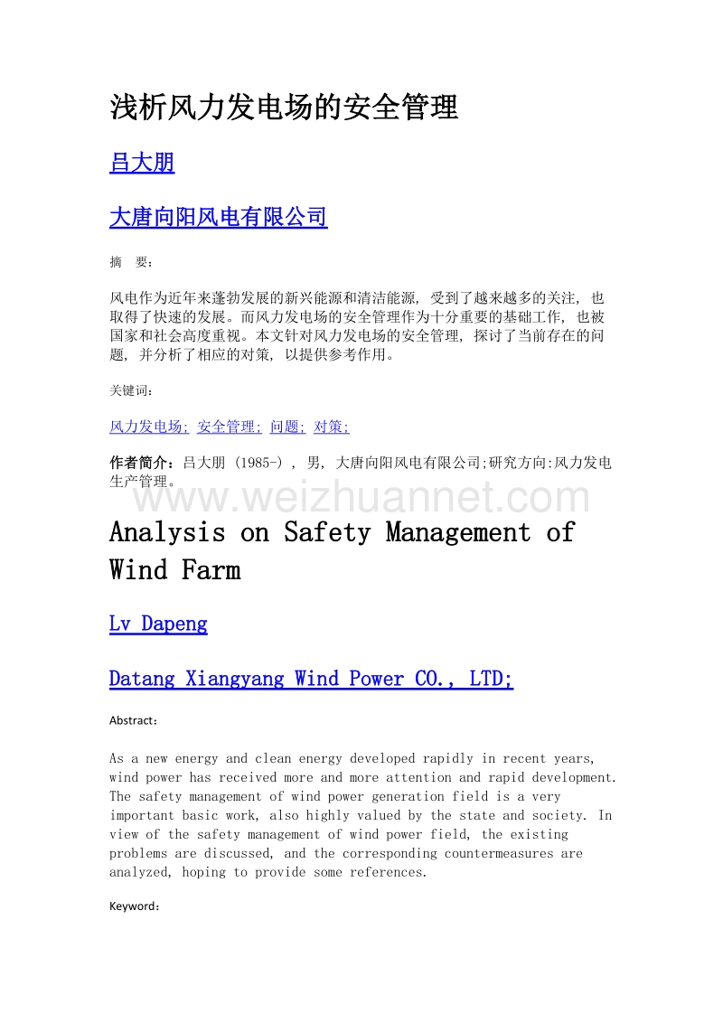 浅析风力发电场的安全管理.doc_第1页
