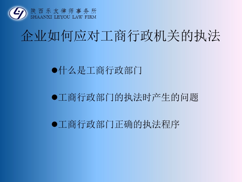 企业如何处理与执法机关之间的关系.ppt_第3页