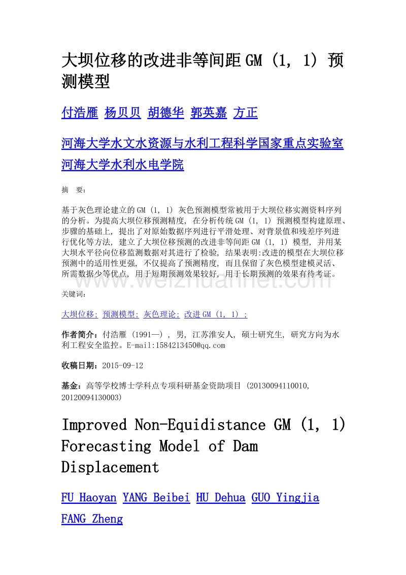 大坝位移的改进非等间距gm (1, 1) 预测模型.doc_第1页