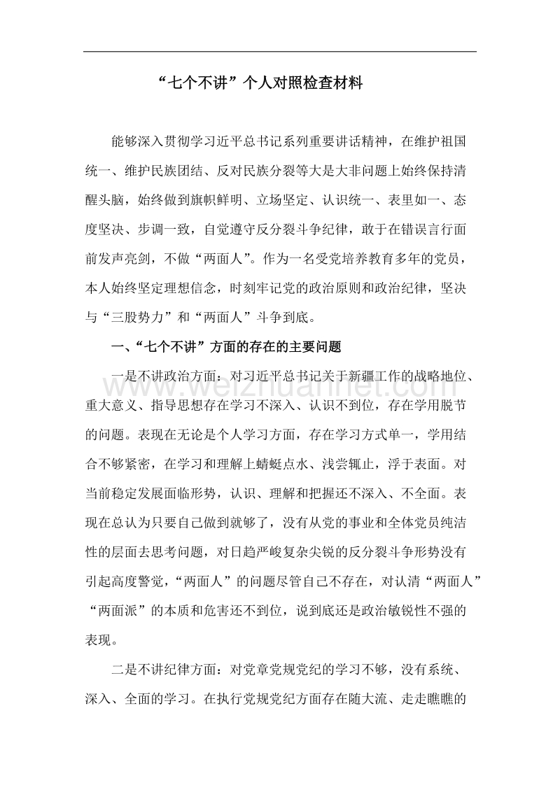 七个人不讲剖析材料.docx_第1页