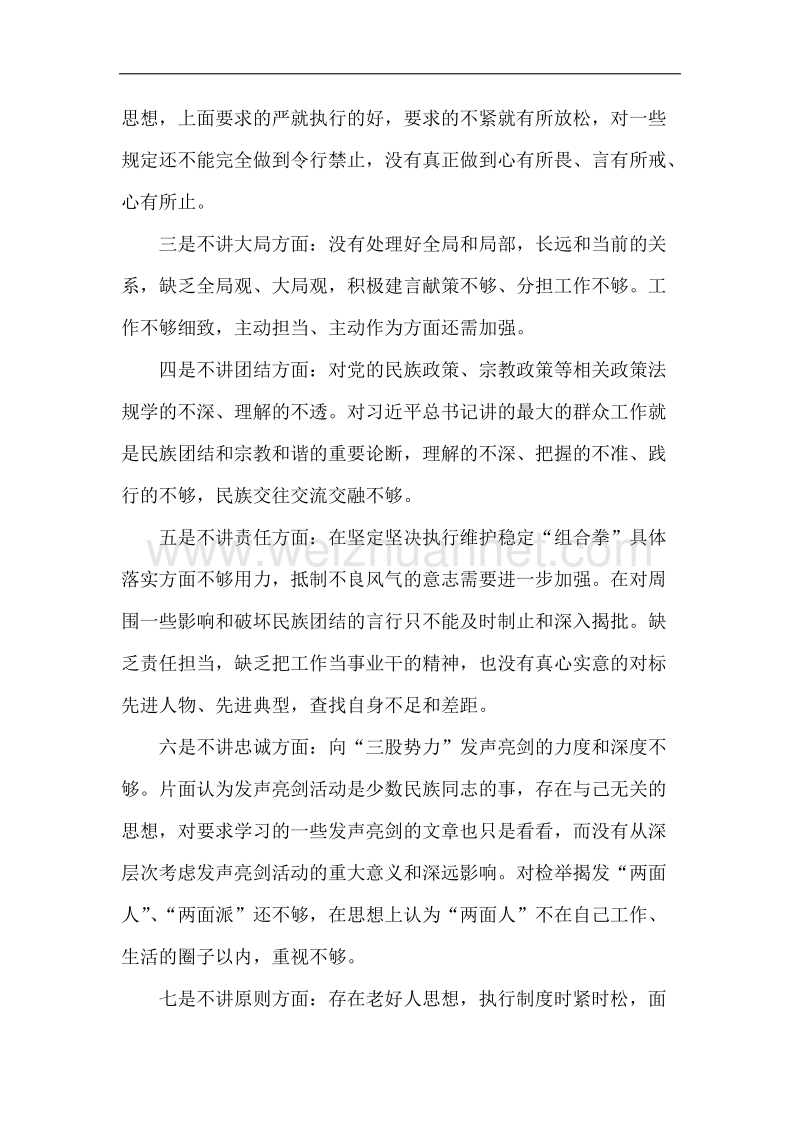 七个人不讲剖析材料.docx_第2页