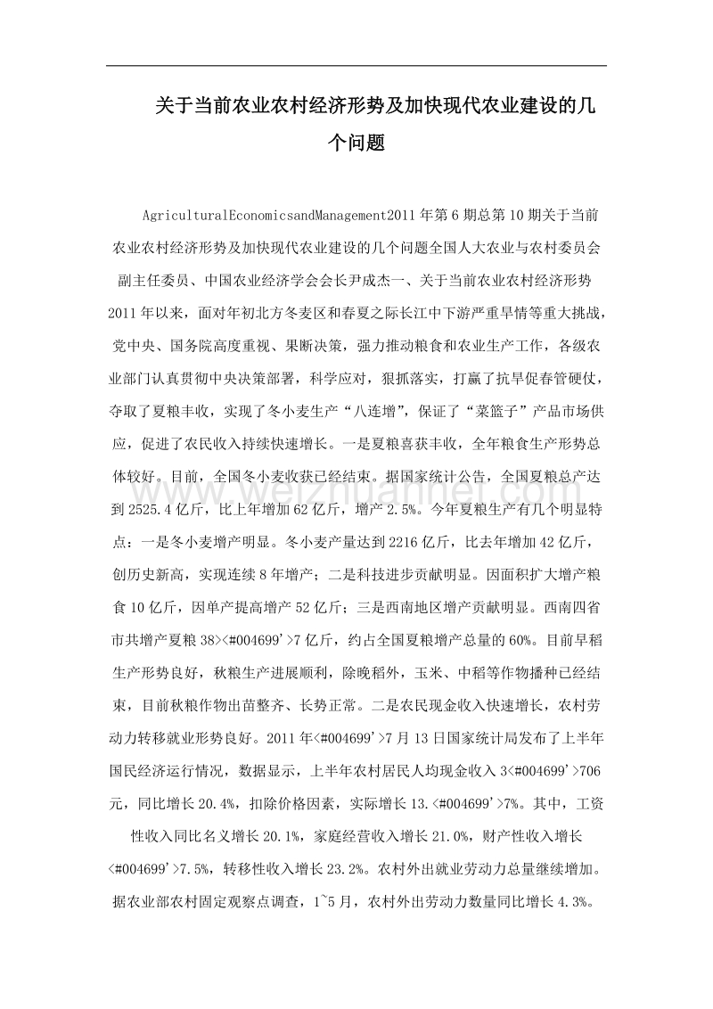 关于当前农业农村经济形势及加快现代农业建设的几个问题.doc_第1页